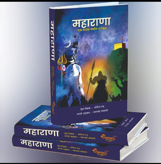 Maharana महाराणा by Omendra ratanu
मूळ लेखक - डॉ. ओमेन्द्र रतनू
मराठी अनुवाद - चारुचंद्र उपासनी
