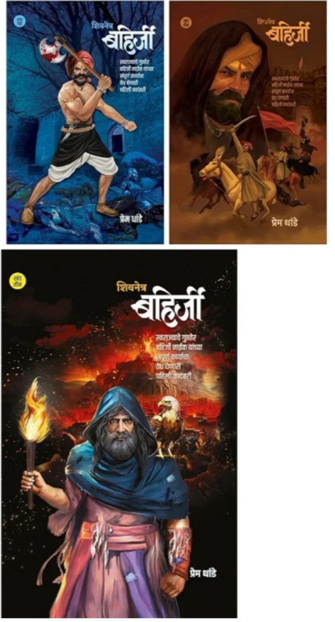 Shivnetra - Bahirji Naik - Khand 1 + 2 + 3 - All 3 Khand Combo - Set of 3 Books by Prem Dhande.