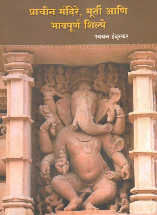 Prachin Mandire, Murti Aani Bhavapurna Shilpe By Uday Indurakar प्राचीन मंदिरे, मूर्ती आणि भावपूर्ण शिल्पे