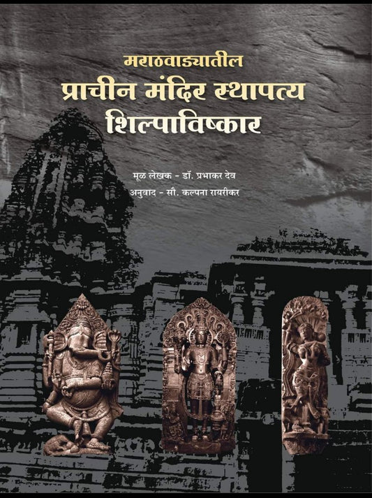 Marathavadyatil Prachin Mandir Sthapatya Shilpavishkar मराठवाड्यातील प्राचीन मंदिर स्थापत्य शिल्पाविष्कार by Prabhakar Dev