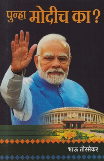 Punha Modich Ka by Bhau Torsekar पुन्हा मोदीच का  भाऊ तोरसेकर