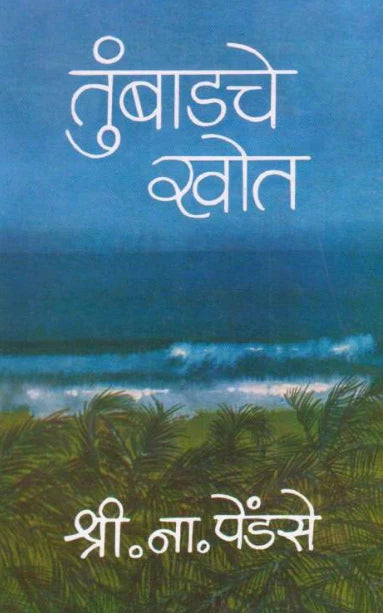 Tumbadche Khot Part 1 तुंबाडचे खोत भाग 1 by by S N Pendse