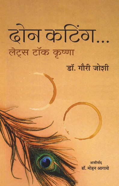 Don Cutting Let's Talk Krishna by Dr Gauri Joshi दोन कटिंग