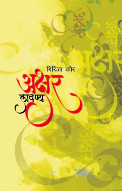 Akshar Lavanya by Girija Keer अक्षर लावण्य  गिरीजा कीर