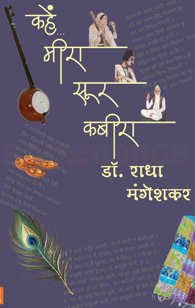 Kahe Meera Soor kabira - कहें मीरा सूर कबीरा by Radha Mangeshkar