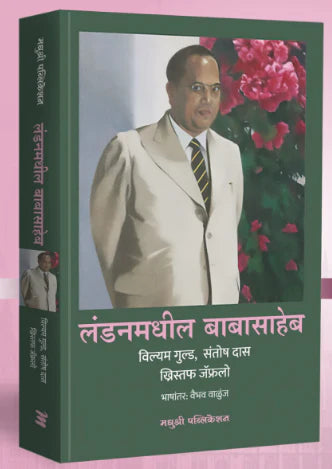 Londonmadhil Babasaheb - लंडनमधील बाबासाहेब by Christopher Jaffrello  , Santosh Das  , William Guld  ख्रिस्तफ जॅफ्रलो , संतोष दास , विल्यम गुल्ड