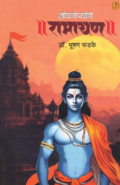 Jivanopayogi Ramayan by Dr Bhushan Phadke जीवनोपयोगी रामायण