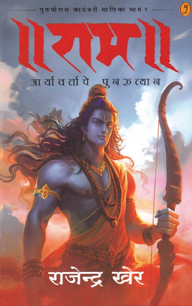 Ram Aaryavartache Punruthan by Rajendra Kher  राम आर्यावर्ताचे पुनरुत्थान