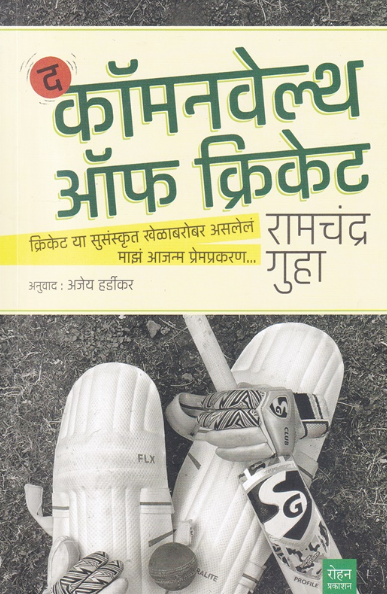 The Commonwealth Of Cricket by Ramchandra Guha , Dr Ajay Hardikar, क्रिकेट या सुसंस्कृत खेळाबरोबर असलेलं माझं आजन्म प्रेमप्रकरण.