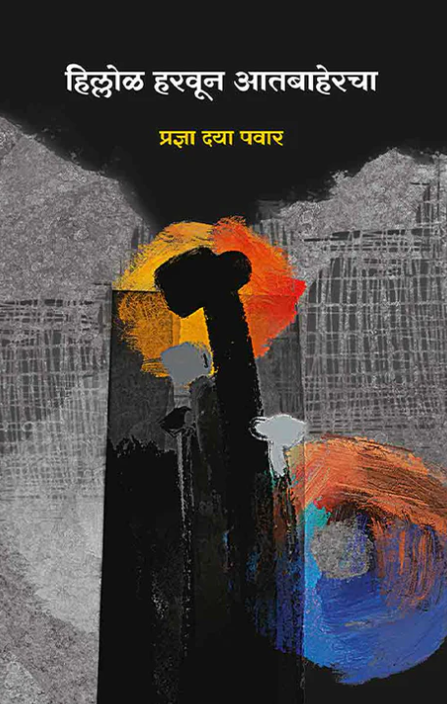 Hillol Haravun Aatbahercha by Pradnyan Daya Pawar हिल्लोळ हरवून आतबाहेरचा  प्रज्ञा दया पवार