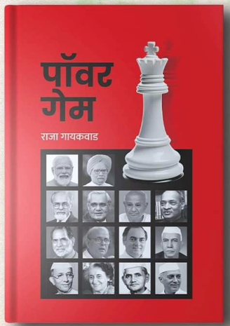 Power Game by Raja Gaikwad पॉवर गेम राजा गायकवाड