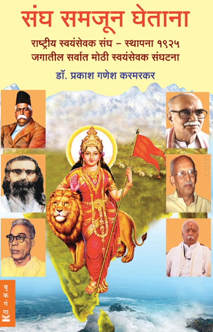 Sangh Samjun by Dr Prakash Ganesh Karmarkar