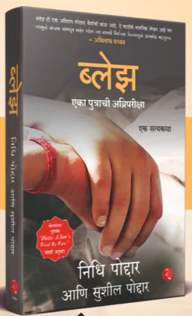 Blaze Eka Putrachi Agnipariksha ब्लेझ by Nidhi Poddar,Sushil Poddar