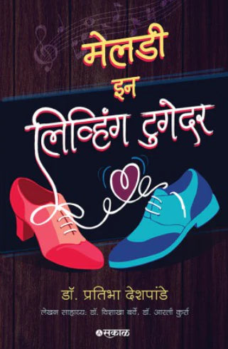 Melody in Living Together Marathi by Dr. Pratibha Deshpande