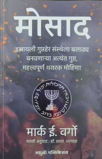 Mossad BY Mark E Vargo मोसाद मार्क ई वर्गो