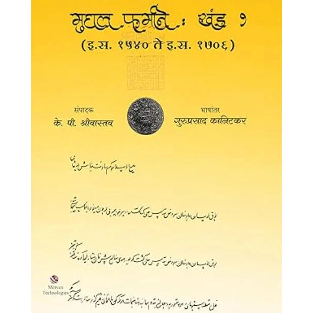 Mughal Farmane Khand 1 by Guruprasad Kanitkar मुघल फर्माने खंड १