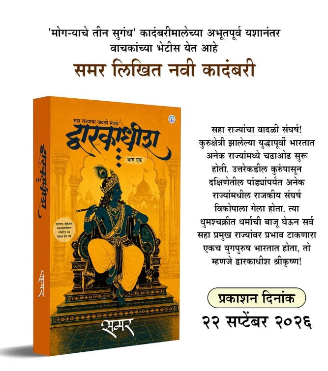 Dwarakadhish Marathi Novel (Part 1) - द्वारकाधीश भाग १ - (समर)      २१ सप्टेंबरपासून उपलब्ध!