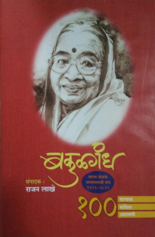 Bakulagandh  बकुळगंध By Rajan Lakhe