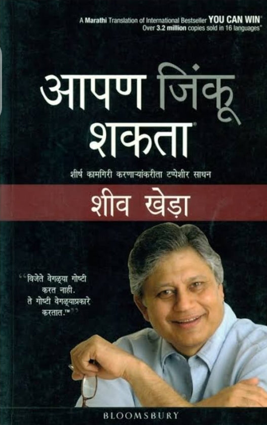 Aapan Jinku Shakata  By Shiv Khera आपण जिंकू शकता