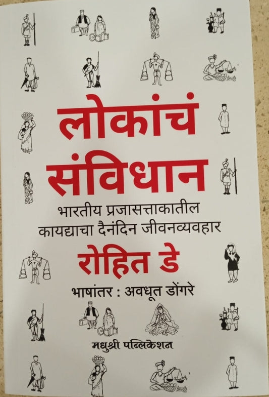 Lokanche Sanvidhan लोकांचे संविधान by Rohit de,Avadhut Dongare