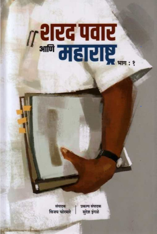 Sharad Pawar Ani Maharashtra Bhag 1 - शरद पवार आणि महाराष्ट्र भाग १ by Vijay Chormare, Suresh Ingale=