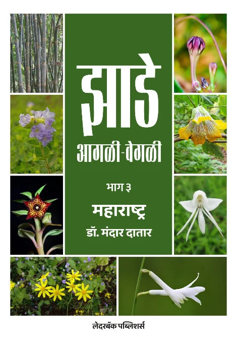 Jhade Agali-Vegali by Dr Mandar Datar झाडे आगळी-वेगळी  डॉ मंदार दातार