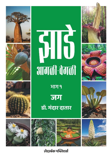Jhade Agali-Vegali by Dr Mandar Datar झाडे आगळी-वेगळी  डॉ मंदार दातार