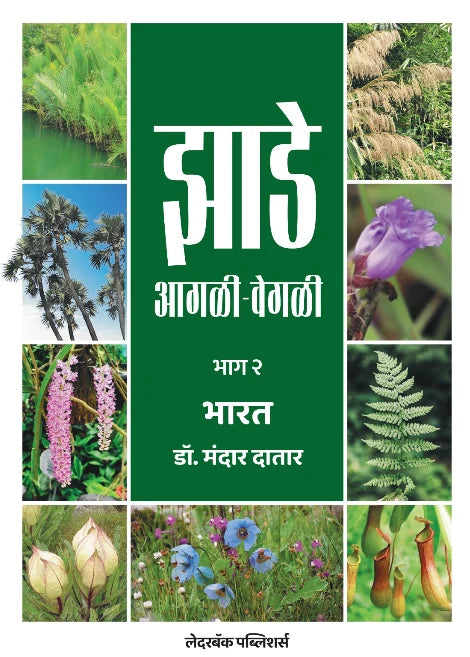 Jhade Agali-Vegali by Dr Mandar Datar झाडे आगळी-वेगळी  डॉ मंदार दातार