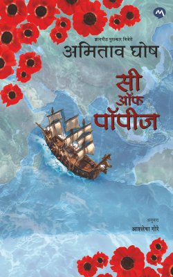 Sea of Poppies सी ऑफ पॉपीज By Amitav Ghosh 