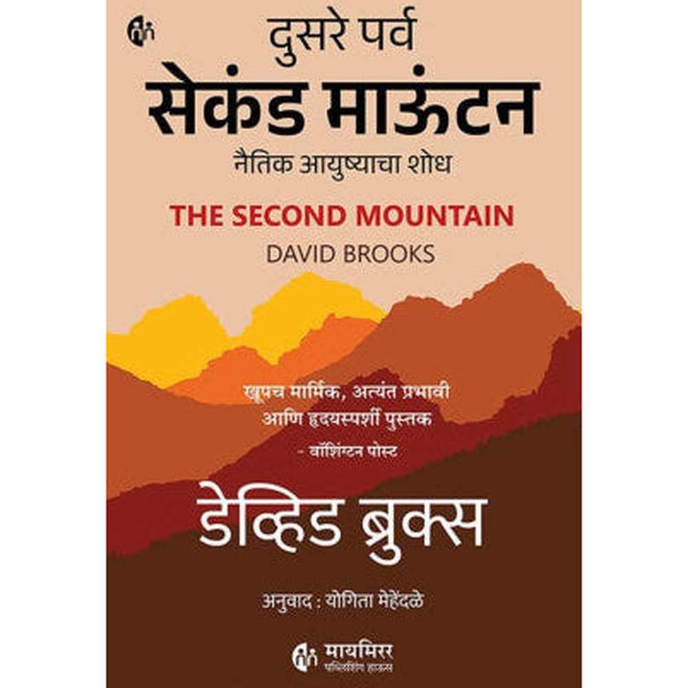Second Mountain By  David Brooks Yogita Mehendale सेकंड माऊंटन डेव्हिड ब्रुक्स