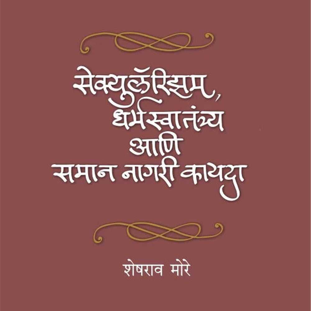 Secularism, Dharmaswatantrya Ani Samaan Nagari Kayda by Sheshrao More Dr. Sadanand Borse सेक्युलॅरिझम, धर्मस्वातंत्र्य आणि समान नागरी कायदा शेषराव मोरे डॉ. सदानंद बोरसे