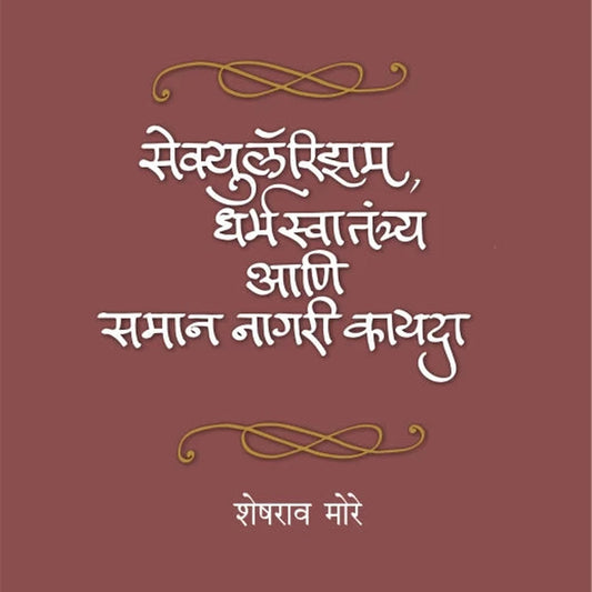 Secularism, Dharmaswatantrya Ani Samaan Nagari Kayda by Sheshrao More Dr. Sadanand Borse सेक्युलॅरिझम, धर्मस्वातंत्र्य आणि समान नागरी कायदा शेषराव मोरे डॉ. सदानंद बोरसे