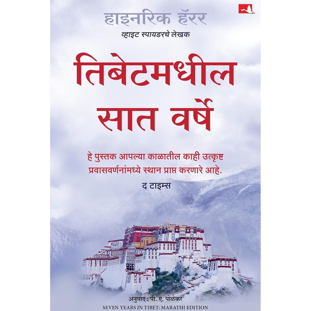 Seven Years in Tibet By Heinrich Harrer , Priyanka Polekar  तिबेटमधील सात वर्षे  