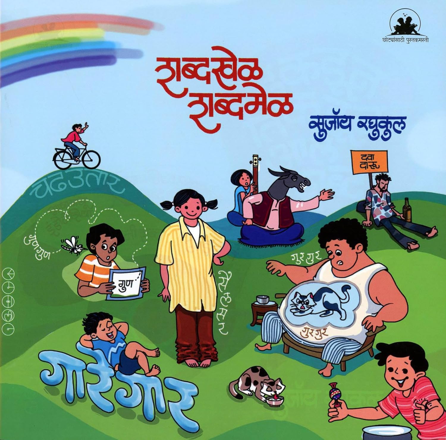 Shabdakhel Shabdamel शब्दखेळ शब्दमेळ BY Sujoy Raghukul