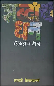 Shabdancha Dhan By Maruti Chitampalli