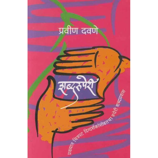 Shabdaruperi शब्दरुपेरी by Pravin Davane