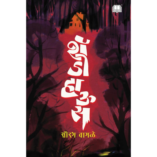 Shadow House By Sourabh Wagale शॅडो हाउस 