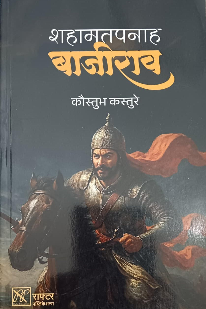 Shahamatpanah Bajirao By Kaustubh Kasture शहामतपनाह बाजीराव  कौस्तुभ कस्तुरे
