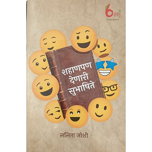 Shahanapan Denari Shubhashite By Lalita Joshi