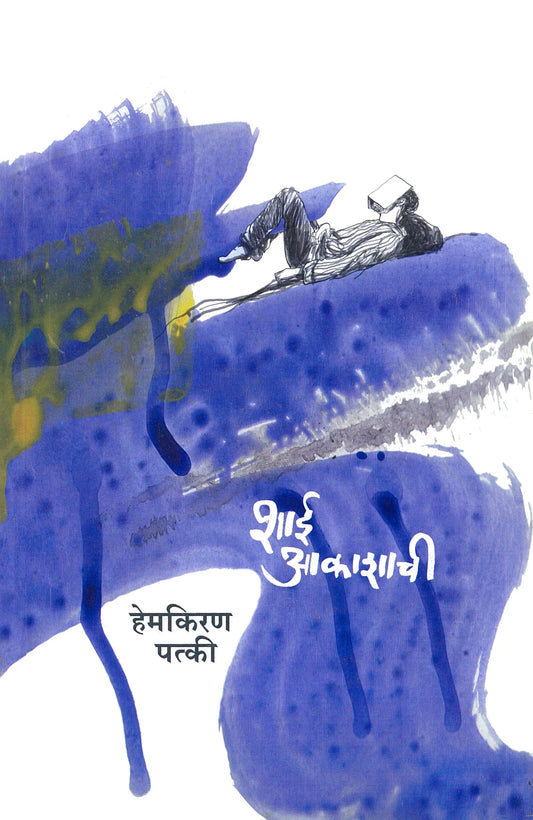 Shai Akashachi शाई आकाशाची by Hemkiran Patki