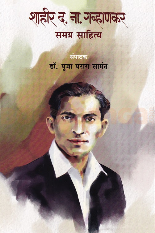  Shahir D N Gavhankar Samagra Sahitya By Dr Pooja Sanmant शाहीर द ना गव्हाणकर समग्र साहित्य  डॉ. पूजा सामंत