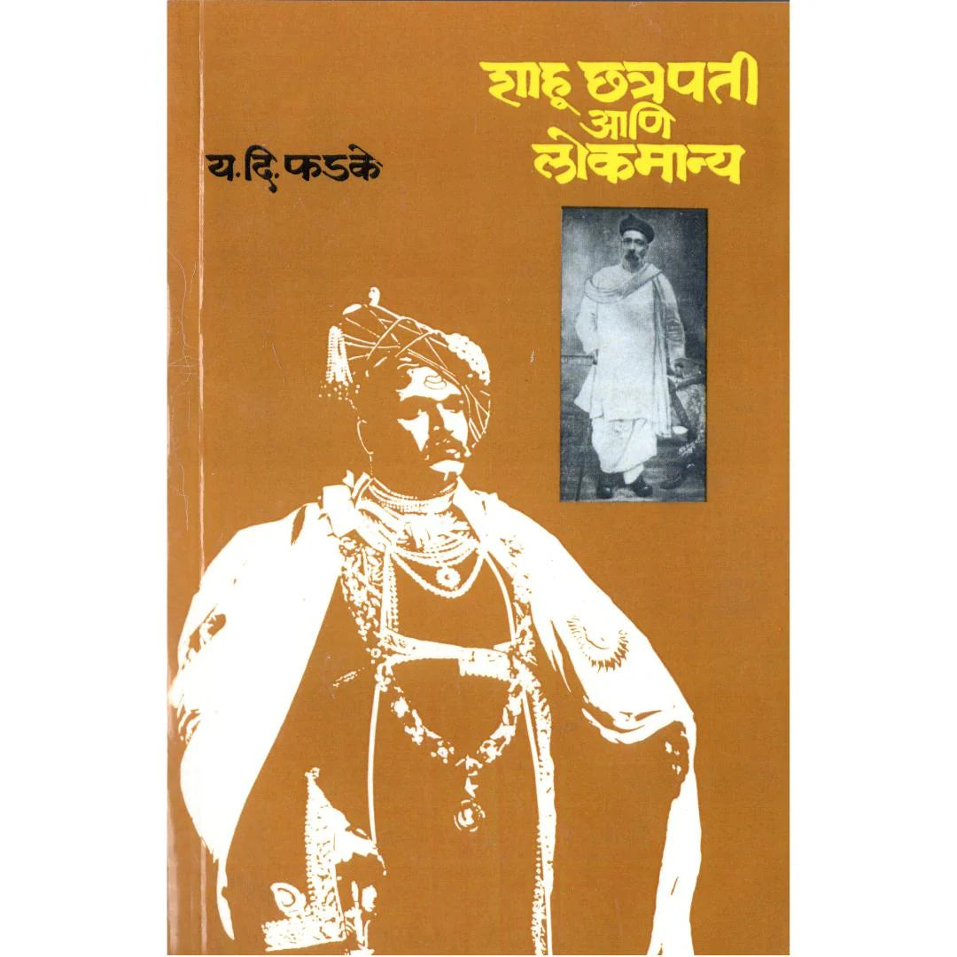 Shahu Chhatrapati Aani Lokmanya By Y D Phadke