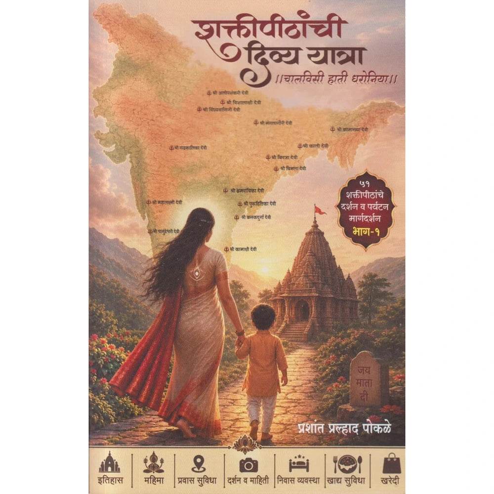 Shaktipithanchi Divya Yatra By Prashant Pralhad Pokle  शक्तीपीठांची दिव्य यात्रा