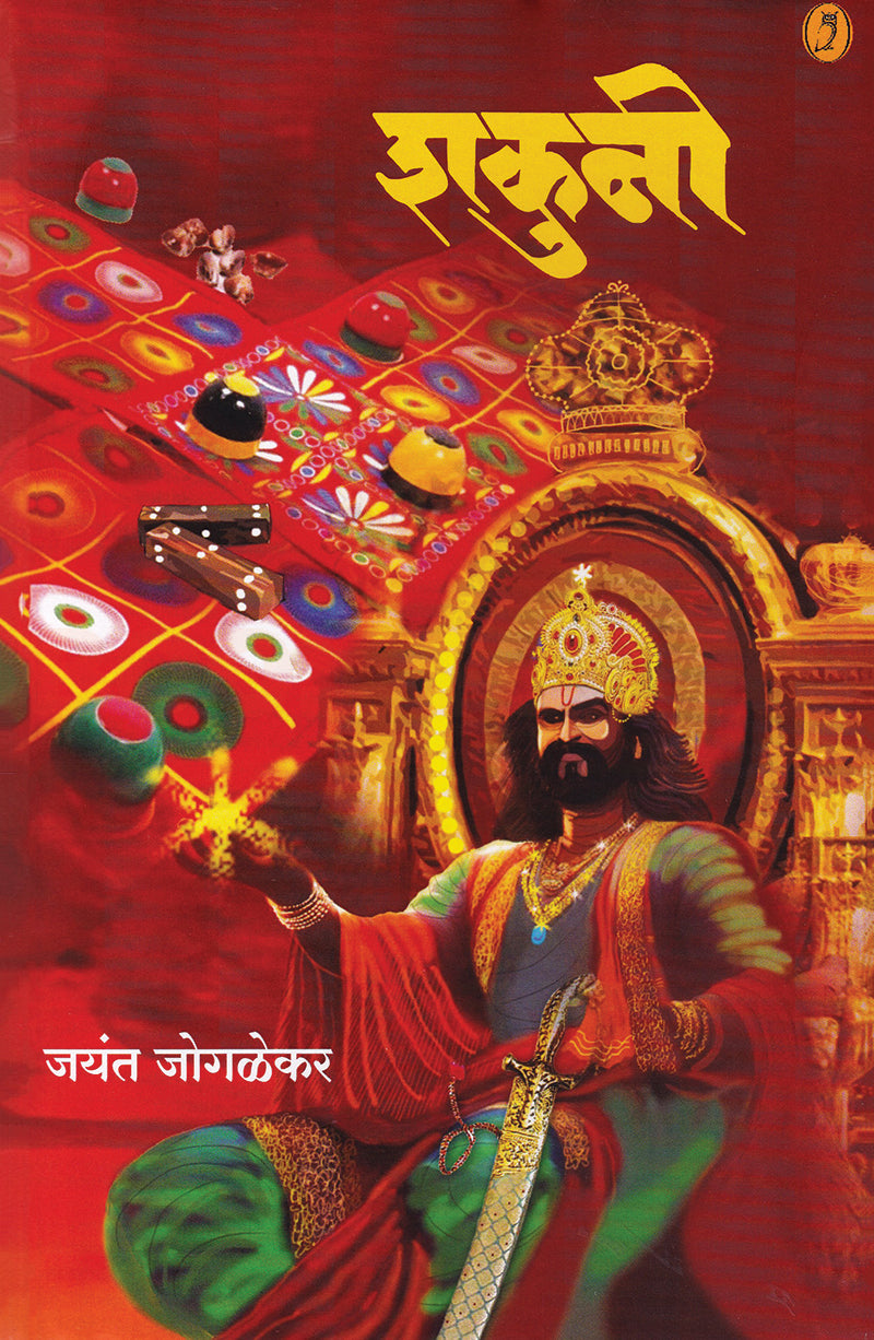  Shakuni By Jayant Jogalekar