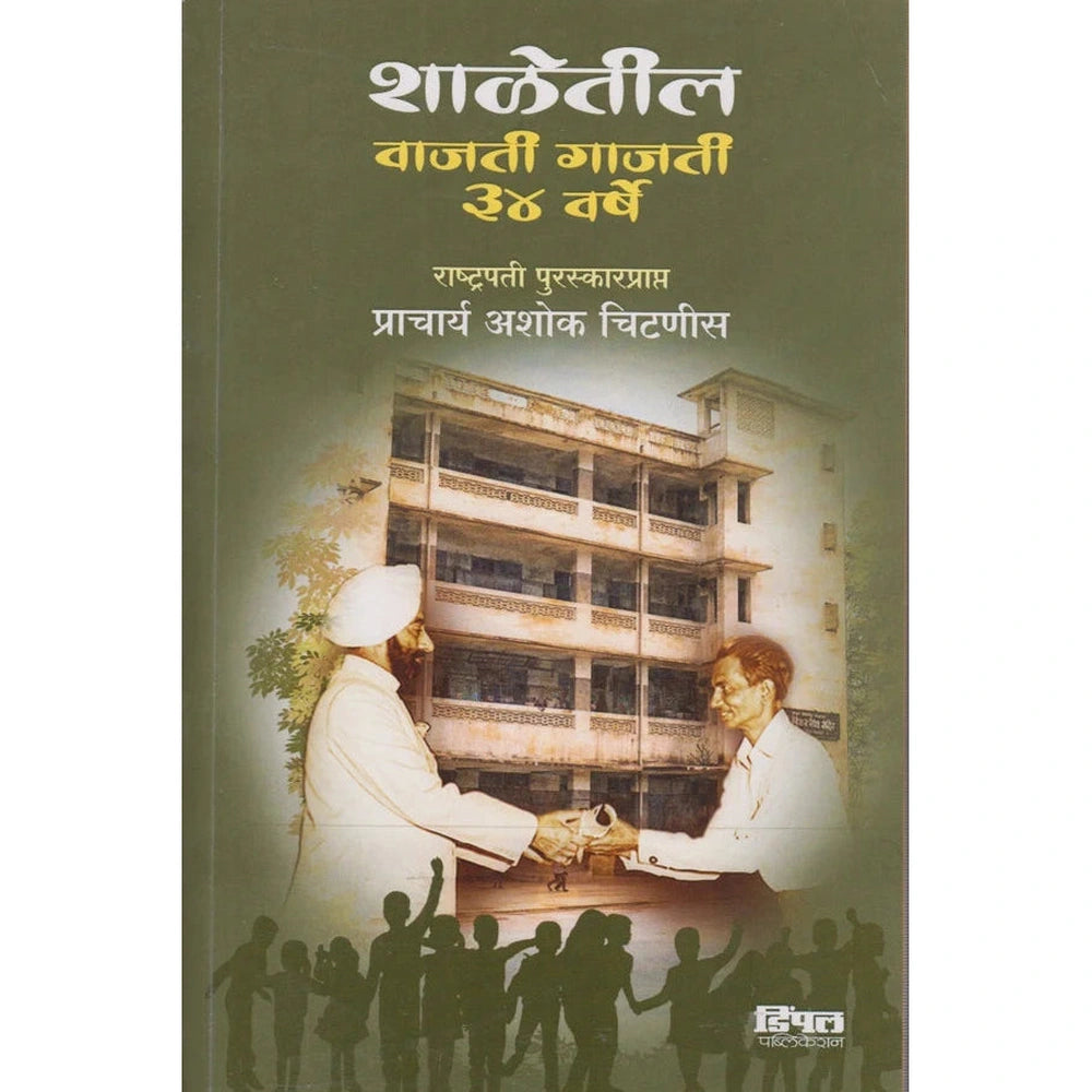 Shaletil Vajati Gajati 34 Varshe शाळेतील वाजती गाजती ३४ वर्षे By Ashok Chitnis