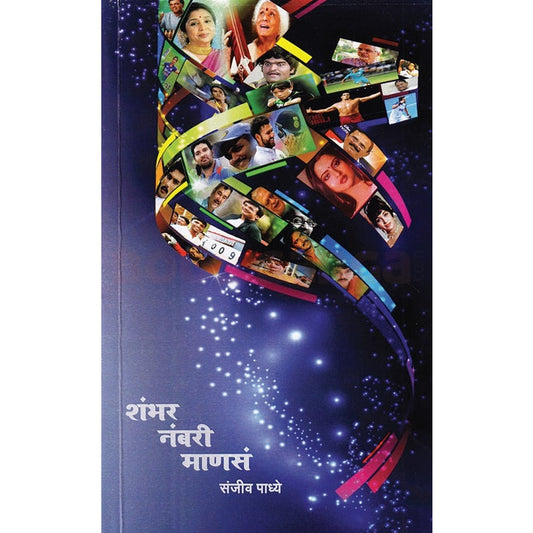 Shambhar Nambari Manas By Sanjiv Padhye  शंभर नंबरी माणसं