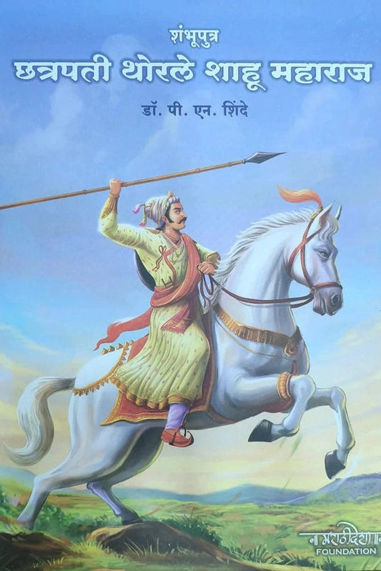Shambhuputra Chhatrapati Thorale Shahu Maharaj By Dr. P. N. Shinde शंभुपुत्र छत्रपती थोरले शाहू महाराज