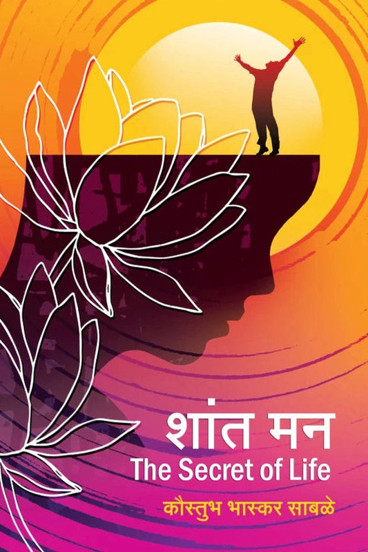 Shant Man by Kaustubh Sabale शांत मन कौस्तुभ साबळे