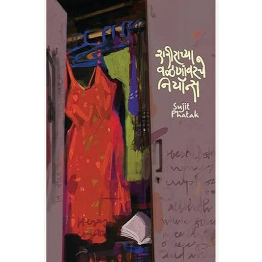 Sharirachya Valananvarche Neons by Sujit Phatak  शरीराच्या वळणांवरचे नियॉन्स