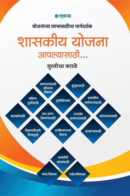 Shashkiya Yojana Aplyasathi by Murlidhar Karale